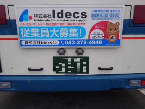 【求人募集中】バスの広告を出しました